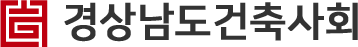 경상남도건축사회